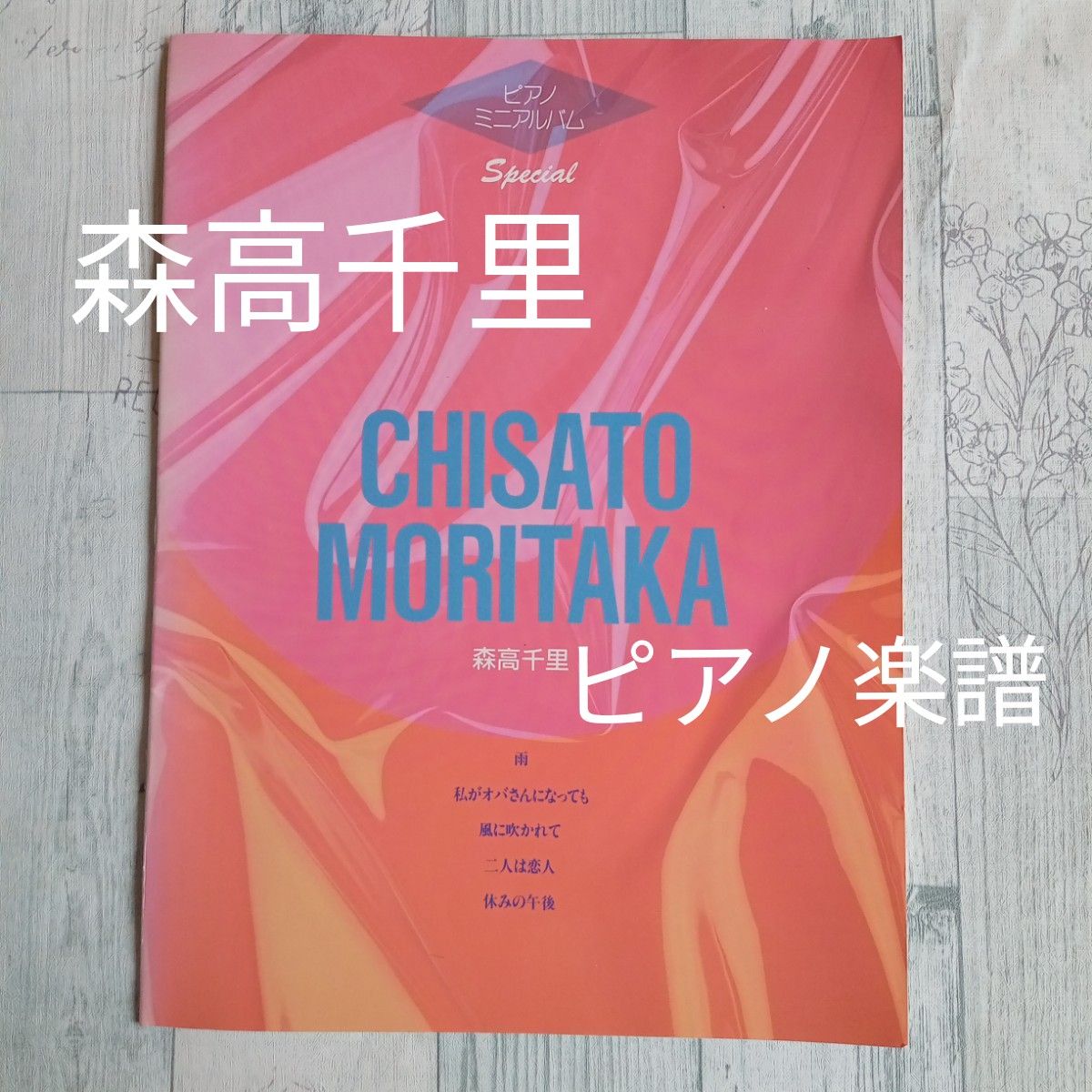 ピアノ楽譜 森高千里 CHISATO MORITAKA ピアノ ミニアルバム ピアノ楽譜 森高千里 CHISATO MORITAKA ピアノ ミニアルバム