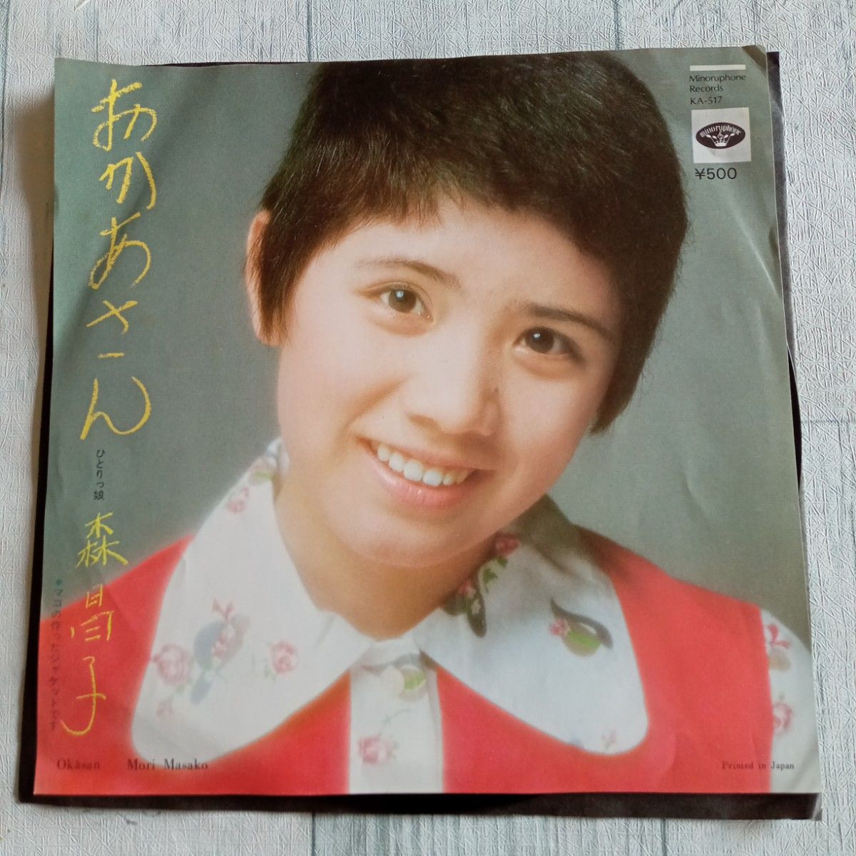 【送料無料】1974年　森昌子　昭和レトロ　EPレコード　『おかあさん』B面　一人っ娘　アナログレコード　