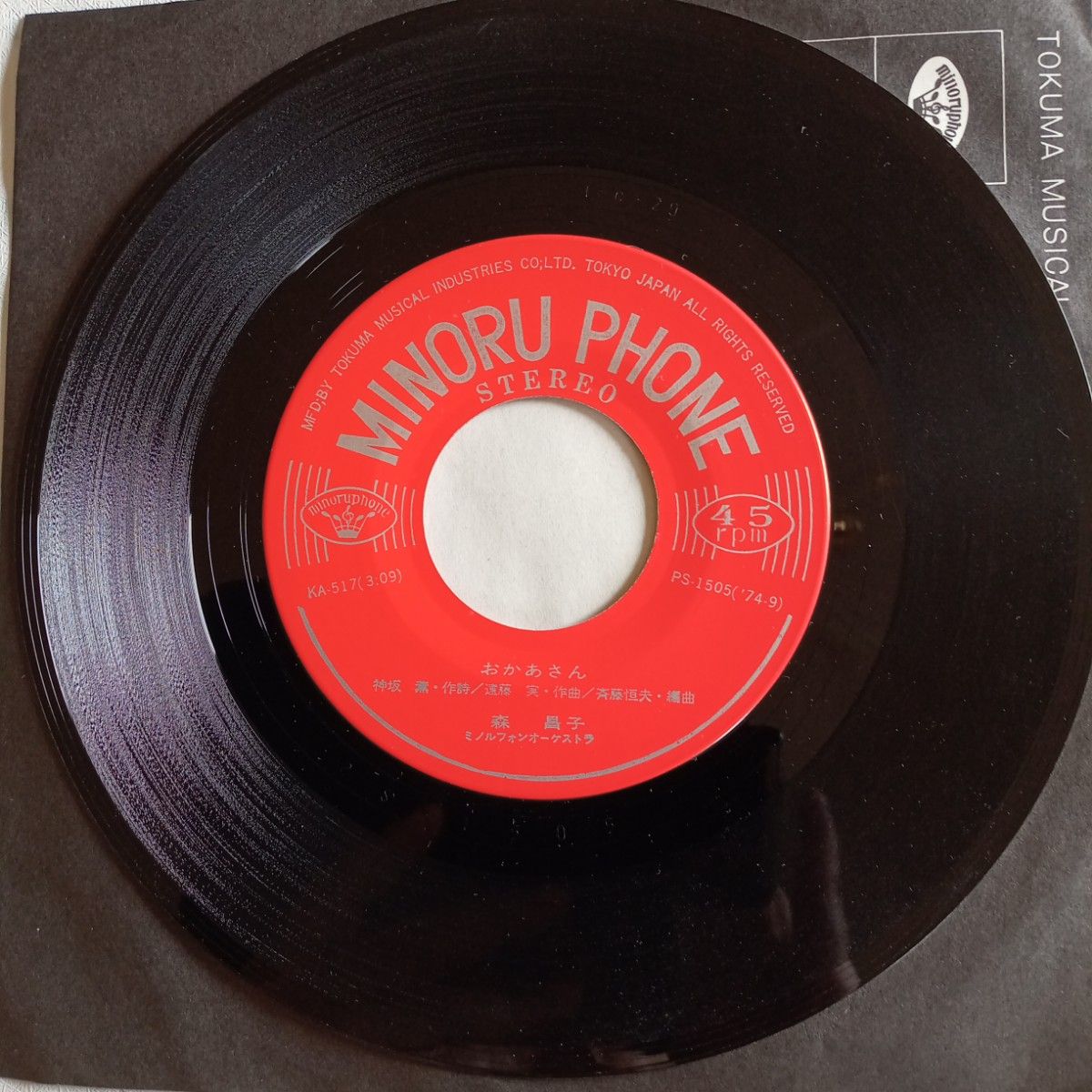 【送料無料】1974年　森昌子　昭和レトロ　EPレコード　『おかあさん』B面　一人っ娘　アナログレコード　