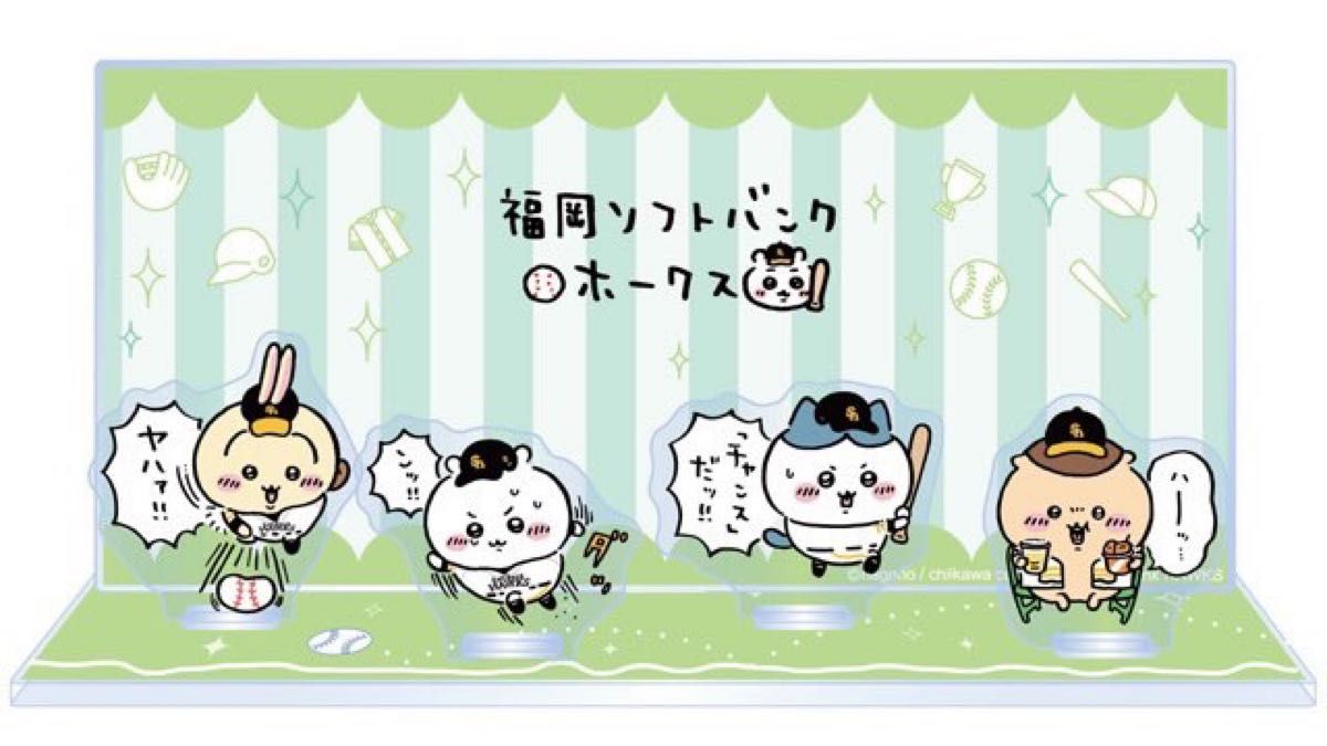 本日限定価格】ちいかわ アクリルスタンド 福岡 ソフトバンク 本日限定価格】ちいかわ アクリルスタンド 福岡 ソフトバンク