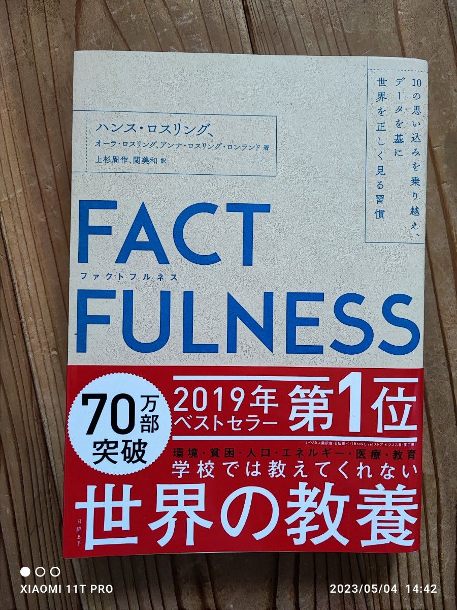 FACTFULNESS 10の思い込みを乗り越えデータを基に世界を正しく見る習慣