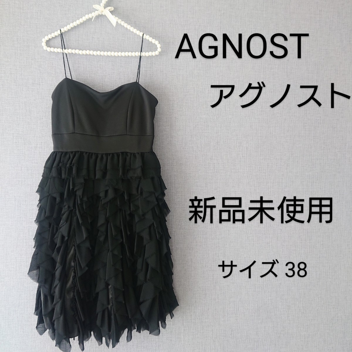 AGNOST アグノスト ワンピース ドレス 黒 フリル 新品 フォーマル 姫_画像1