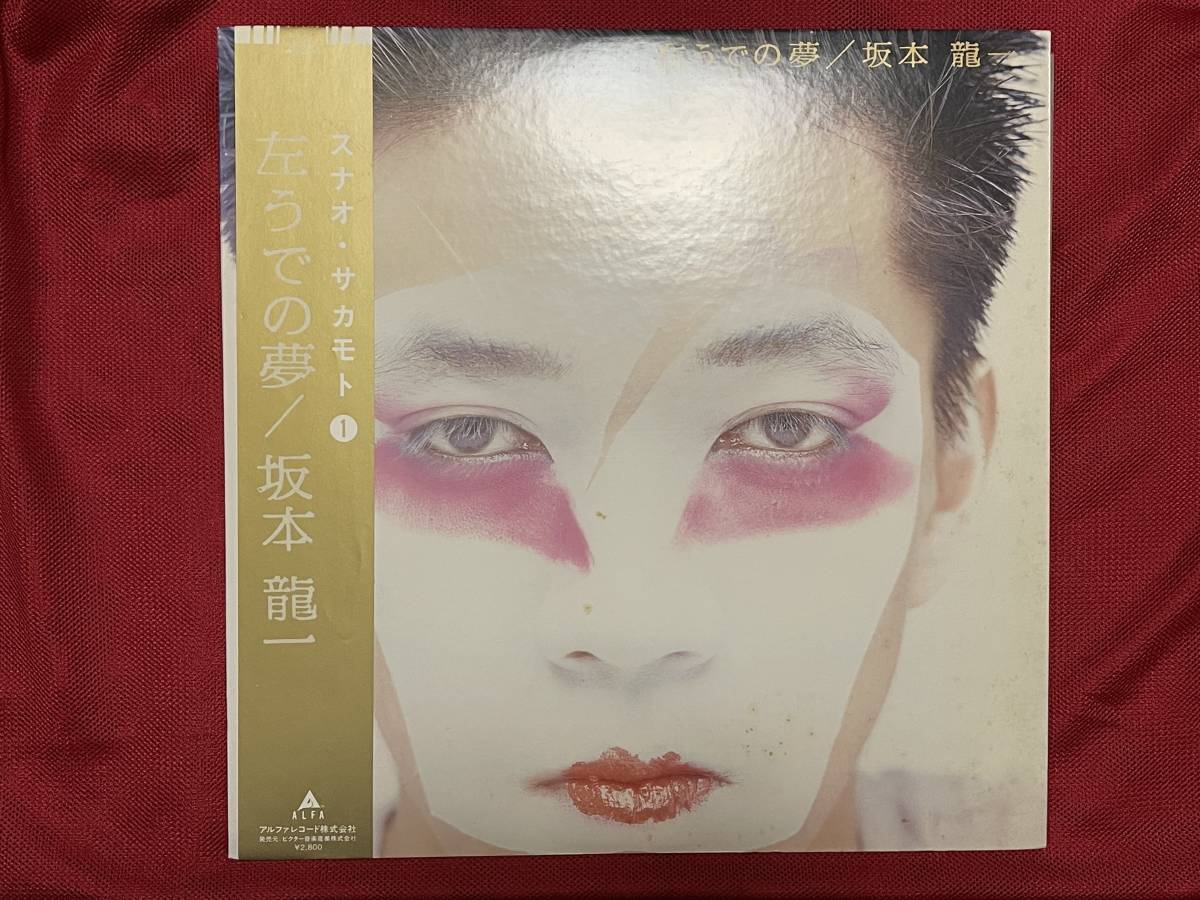 送料無料 坂本龍一 Ryuichi Sakamoto 「左うでの夢」LP 帯付き YMO アナログ盤 レコード ALR-28025_画像1