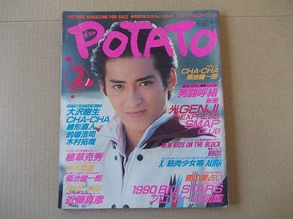 L5458　即決　ポテト　1990年2月号　表紙/大沢樹生　POTATO