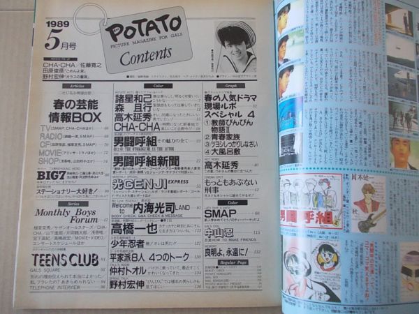 L5457 быстрое решение картофель 1989 год 5 месяц номер обложка / Morohoshi Kazumi POTATO