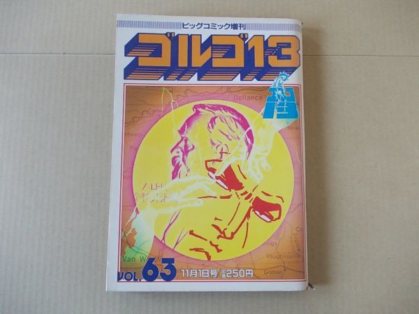 L5473　即決　さいとうたかを『ゴルゴ13　第63集』　昭和61年11月　ビッグコミック増刊_画像1