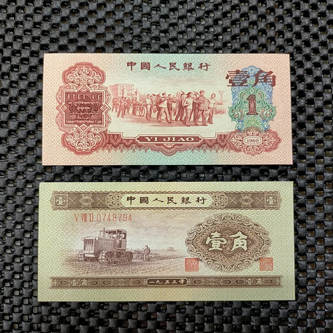 旧紙幣 中国 中国人民銀行 1953年壹角 | www.avredentor.com.br