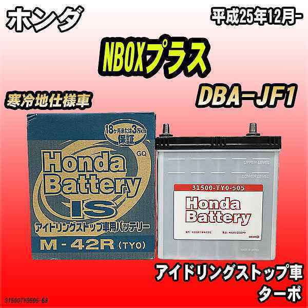 バッテリー ホンダ NBOX / N-BOX プラス DBA-JF1 ホンダ 純正 31500-TY0-505_画像1