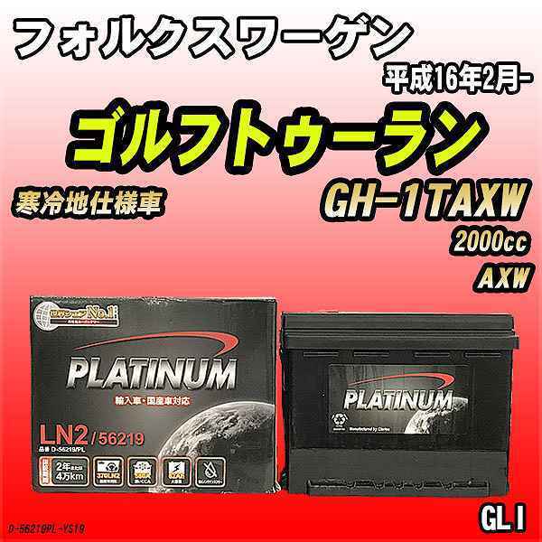 バッテリー デルコア フォルクスワーゲン ゴルフトゥーラン GH-1TAXW 平成16年2月- D-56219/PL