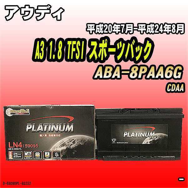 バッテリー デルコア アウディ A3 1.8 TFSI スポーツバック ABA-8PAA6G 平成20年7月-平成24年8月 314 D-59095/PL_画像1