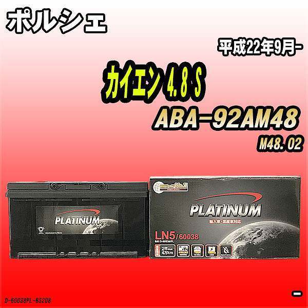 バッテリー デルコア ポルシェ カイエン 4.8 S ABA-92AM48 平成22年9月- 354 D-60038/PL_画像1