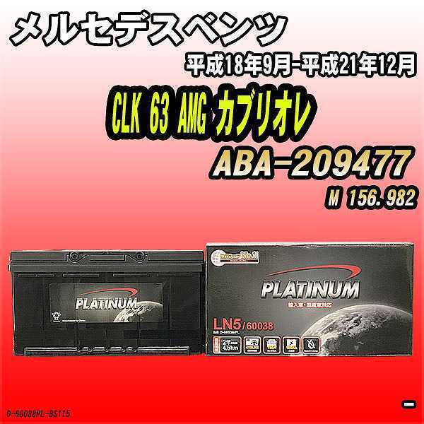 バッテリー デルコア メルセデスベンツ CLK 63 AMG カブリオレ ABA-209477 平成18年9月-平成21年12月 354 D-60038/PL_画像1