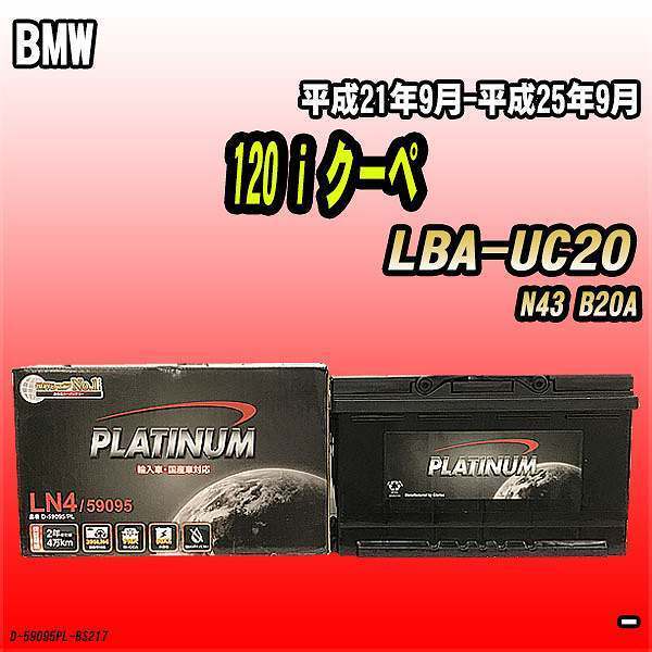  battery Delco aBMW 120 i coupe LBA-UC20 Heisei era 21 year 9 month - Heisei era 25 year 9 month 314 D-59095/PL