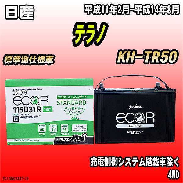 バッテリー GSユアサ 日産 テラノ KH-TR50 平成11年2月-平成14年8月 EC115D31RST_画像1