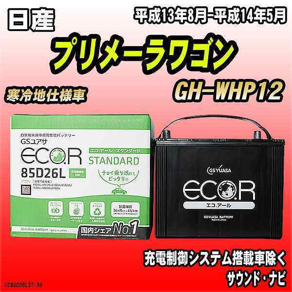 バッテリー GSユアサ 日産 プリメーラワゴン GH-WHP12 平成13年8月-平成14年5月 EC85D26LST_画像1