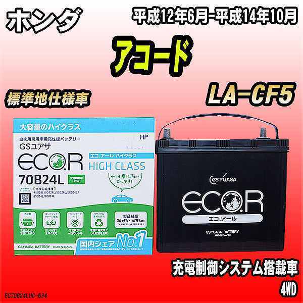バッテリー GSユアサ ホンダ アコード LA-CF5 平成12年6月-平成14年10月 EC70B24LHC