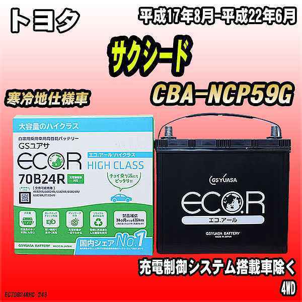 バッテリー GSユアサ トヨタ サクシード CBA-NCP59G 平成17年8月-平成22年6月 EC70B24RHC