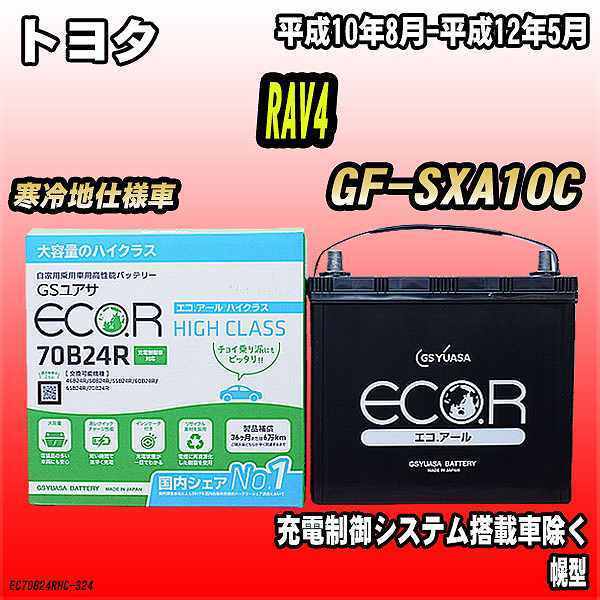バッテリー GSユアサ トヨタ RAV4 GF-SXA10C 平成10年8月-平成12年5月 EC70B24RHC