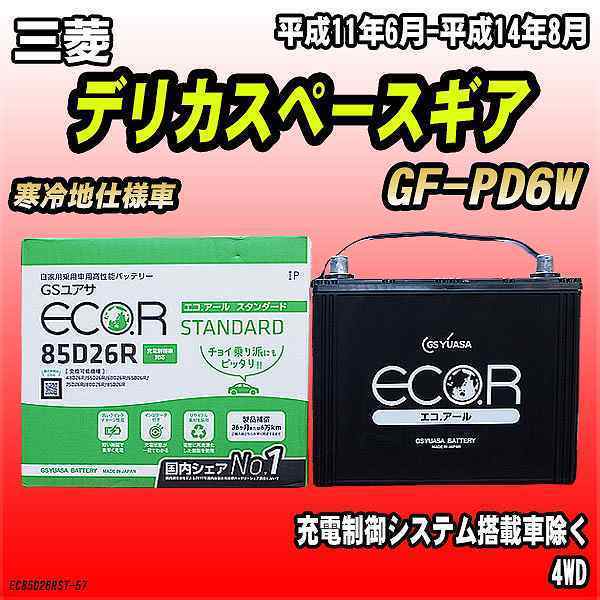 バッテリー GSユアサ 三菱 デリカスペースギア GF-PD6W 平成11年6月-平成14年8月 EC85D26RST_画像1