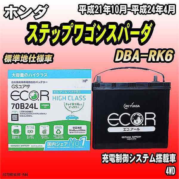 バッテリー GSユアサ ホンダ ステップワゴンスパーダ DBA-RK6 平成21年10月-平成24年4月 EC70B24LHC