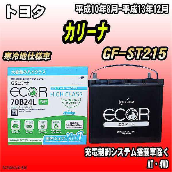 バッテリー GSユアサ トヨタ カリーナ GF-ST215 平成10年8月-平成13年12月 EC70B24LHC