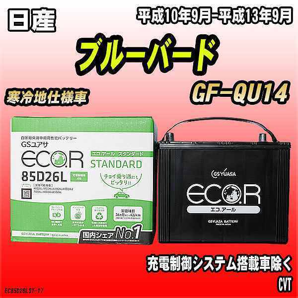 バッテリー GSユアサ 日産 ブルーバード GF-QU14 平成10年9月-平成13年9月 EC85D26LST_画像1