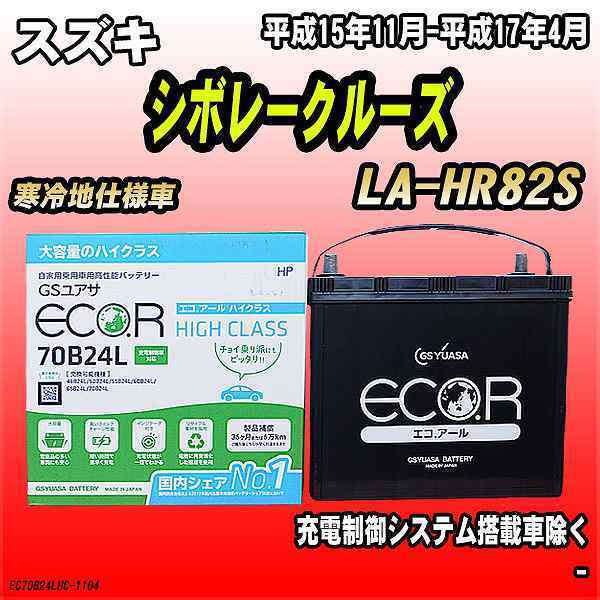 バッテリー GSユアサ スズキ シボレークルーズ LA-HR82S 平成15年11月-平成17年4月 EC70B24LHC