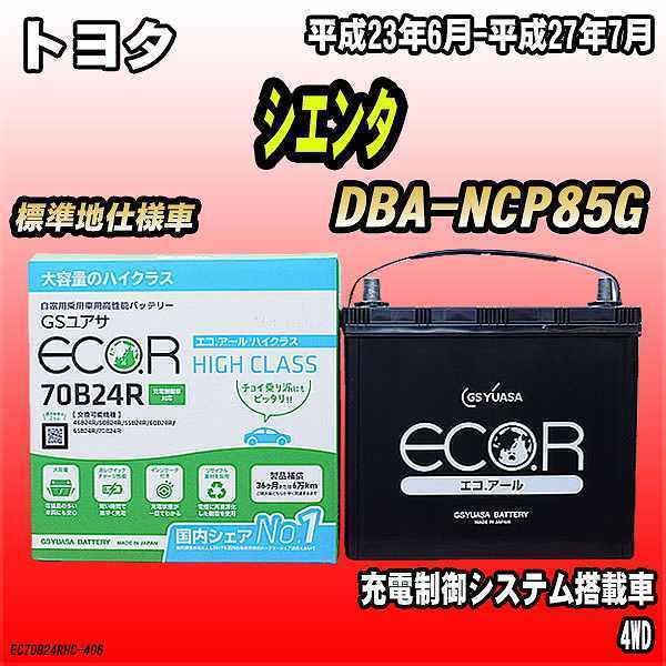 バッテリー GSユアサ トヨタ シエンタ DBA-NCP85G 平成23年6月-平成27年7月 EC70B24RHC