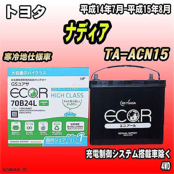 バッテリー GSユアサ トヨタ ナディア TA-ACN15 平成14年7月-平成15年8月 EC70B24LHC