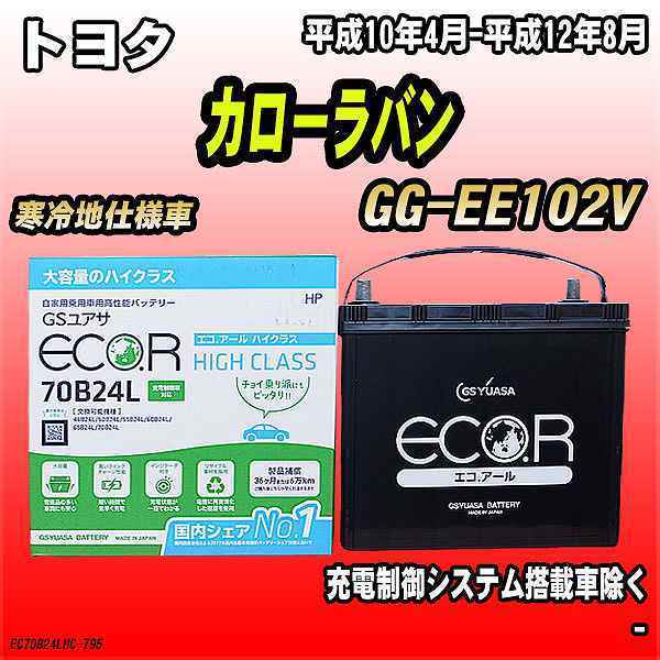 バッテリー GSユアサ トヨタ カローラバン GG-EE102V 平成10年4月-平成12年8月 EC70B24LHC