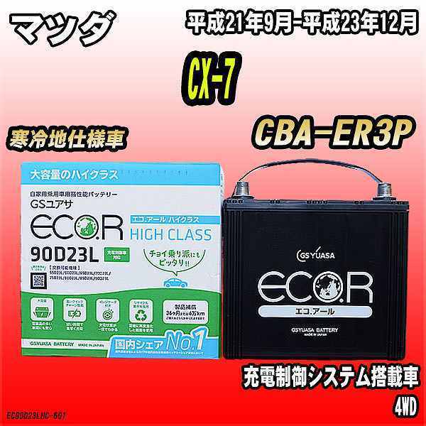 ご注文殺到中!】 バッテリー GSユアサ マツダ CX-7 CBA-ER3P 平成21年9