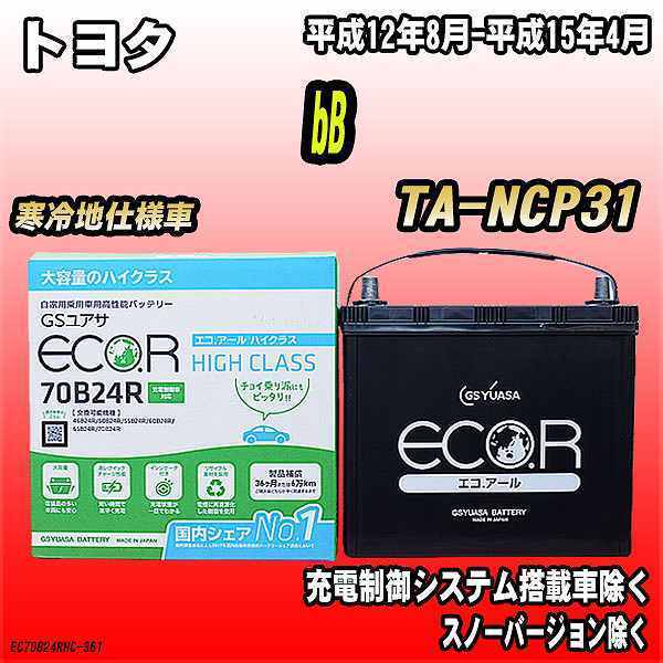 バッテリー GSユアサ トヨタ bB TA-NCP31 平成12年8月-平成15年4月 EC70B24RHC