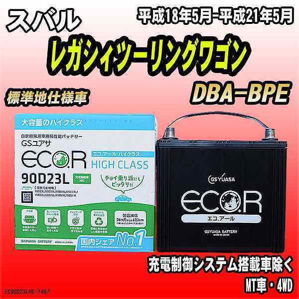 バッテリー GSユアサ スバル レガシィツーリングワゴン DBA-BPE 平成18年5月-平成21年5月 EC90D23LHC