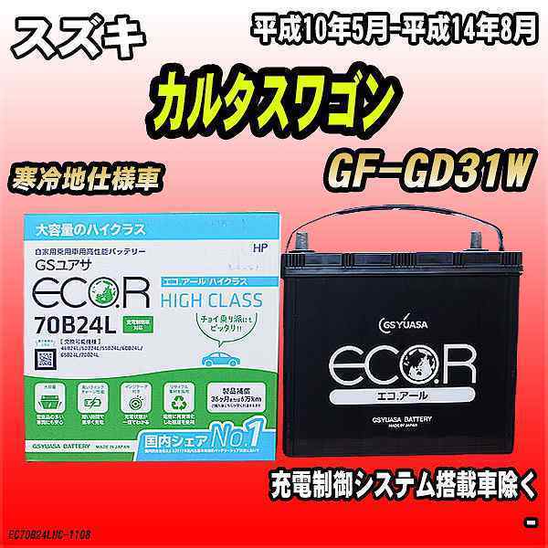 バッテリー GSユアサ スズキ カルタスワゴン GF-GD31W 平成10年5月-平成14年8月 EC70B24LHC