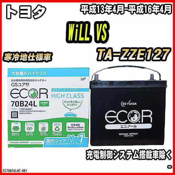 バッテリー GSユアサ トヨタ WiLL VS TA-ZZE127 平成13年4月-平成16年4月 EC70B24LHC