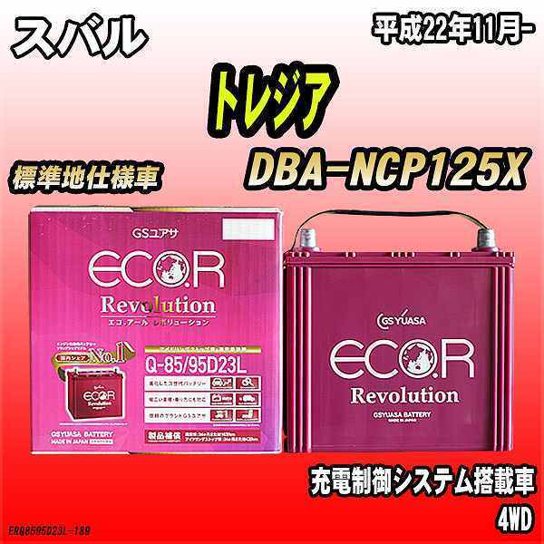 バッテリー GSユアサ スバル トレジア DBA-NCP125X 平成22年11月- ER-Q-85/95D23L_画像1