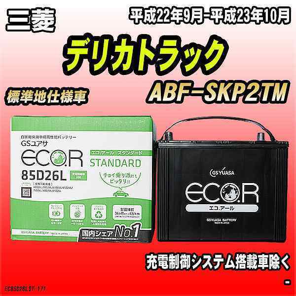 バッテリー GSユアサ 三菱 デリカトラック ABF-SKP2TM 平成22年9月-平成23年10月 EC85D26LST_画像1