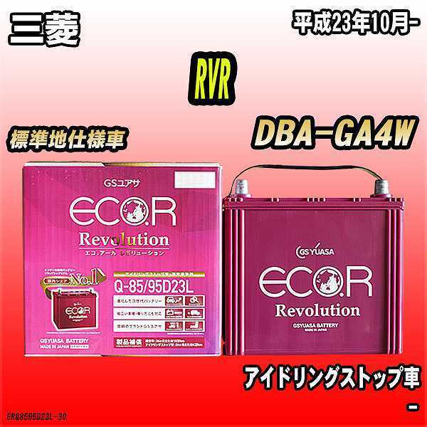 バッテリー GSユアサ 三菱 RVR DBA-GA4W 平成23年10月- ER-Q-85/95D23L_画像1