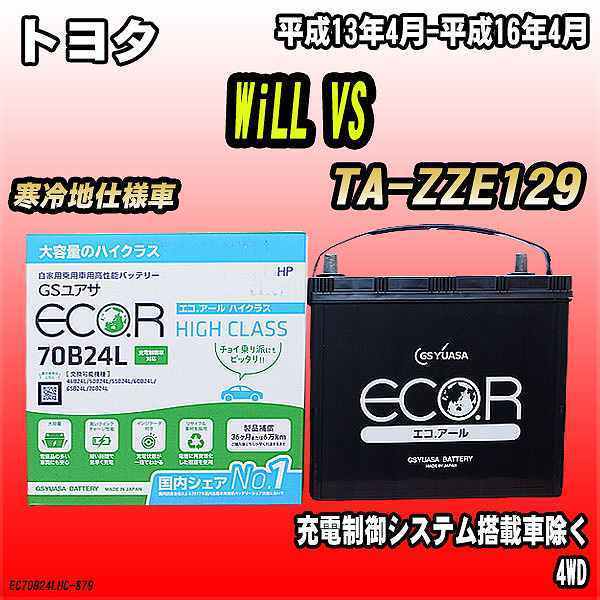 バッテリー GSユアサ トヨタ WiLL VS TA-ZZE129 平成13年4月-平成16年4月 EC70B24LHC