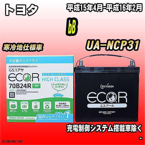 バッテリー GSユアサ トヨタ bB UA-NCP31 平成15年4月-平成16年2月 EC70B24RHC
