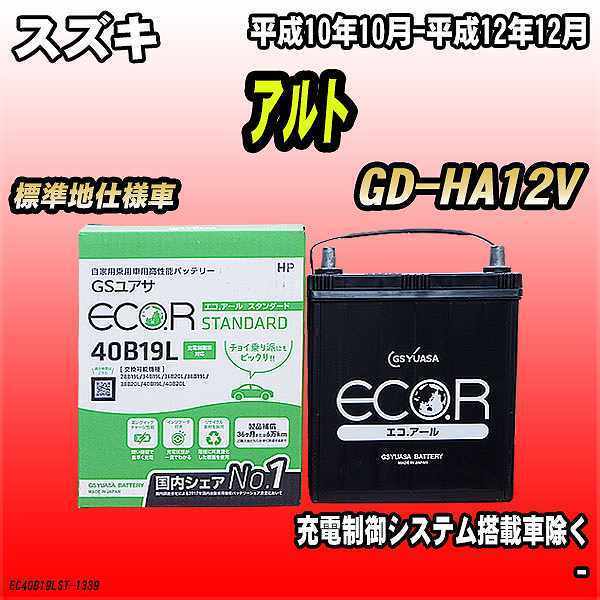 バッテリー GSユアサ スズキ アルト GD-HA12V 平成10年10月-平成12年12月 EC40B19LST_画像1