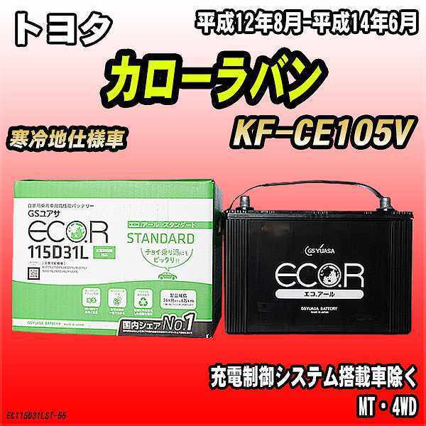 バッテリー GSユアサ トヨタ カローラバン KF-CE105V 平成12年8月-平成14年6月 EC115D31LST_画像1