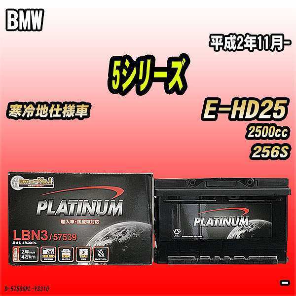 バッテリー デルコア BMW 5シリーズ E-HD25 平成2年11月- D-57539/PL_画像1