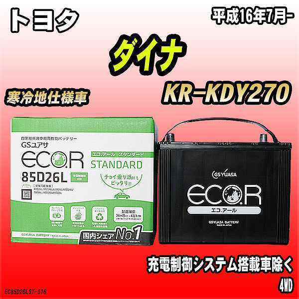 バッテリー GSユアサ トヨタ ダイナ KR-KDY270 平成16年7月- EC85D26LST_画像1