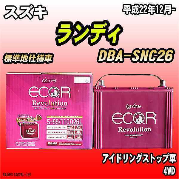バッテリー GSユアサ スズキ ランディ DBA-SNC26 平成22年12月- ER-S-95/110D26L