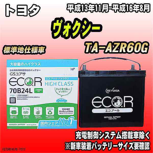 バッテリー GSユアサ トヨタ ヴォクシー TA-AZR60G 平成13年11月-平成16年8月 EC70B24LHC