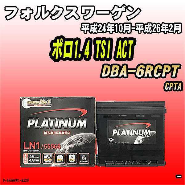 バッテリー デルコア フォルクスワーゲン ポロ1.4 TSI ACT DBA-6RCPT 平成24年10月-平成26年2月 206 D-55566/PL