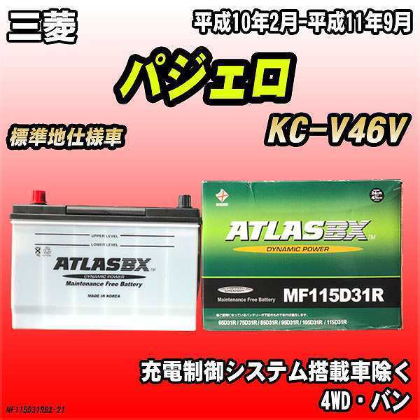 バッテリー アトラスBX 三菱 パジェロ ディーゼル車 KC-V46V MF115D31RBX_画像1
