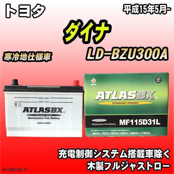 バッテリー アトラスBX トヨタ ダイナ LPガス車 LD-BZU300A MF115D31LBX_画像1