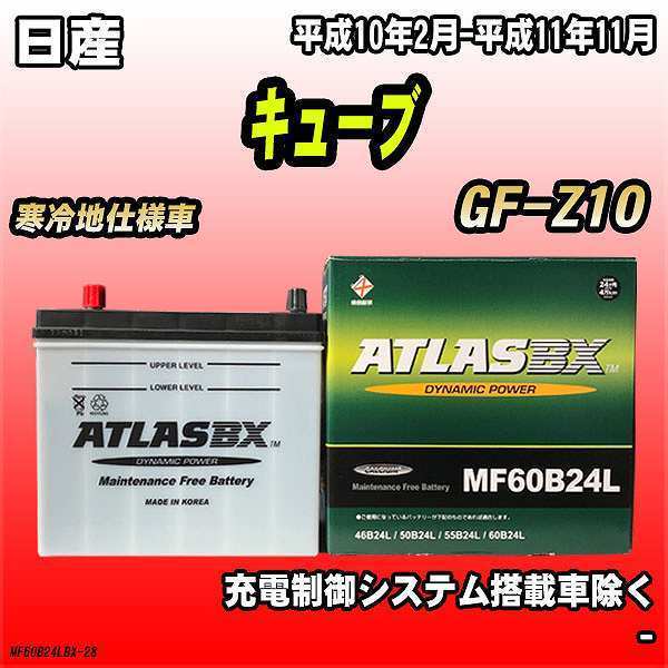 バッテリー アトラスBX 日産 キューブ ガソリン車 GF-Z10 MF60B24LBX_画像1